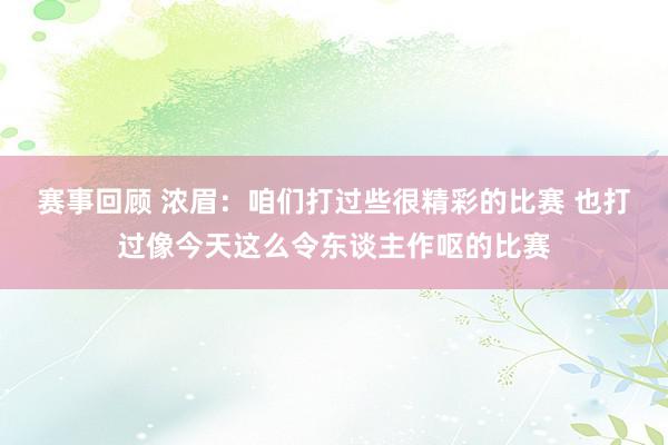 赛事回顾 浓眉：咱们打过些很精彩的比赛 也打过像今天这么令东谈主作呕的比赛