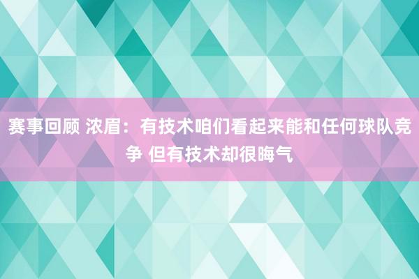 赛事回顾 浓眉：有技术咱们看起来能和任何球队竞争 但有技术却很晦气