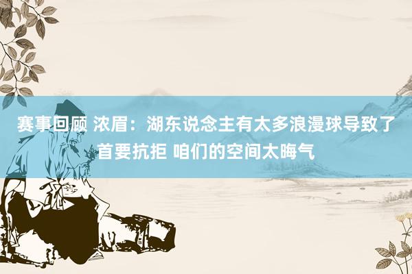 赛事回顾 浓眉：湖东说念主有太多浪漫球导致了首要抗拒 咱们的空间太晦气