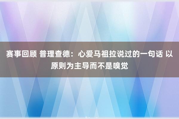 赛事回顾 普理查德：心爱马祖拉说过的一句话 以原则为主导而不是嗅觉