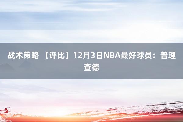 战术策略 【评比】12月3日NBA最好球员：普理查德