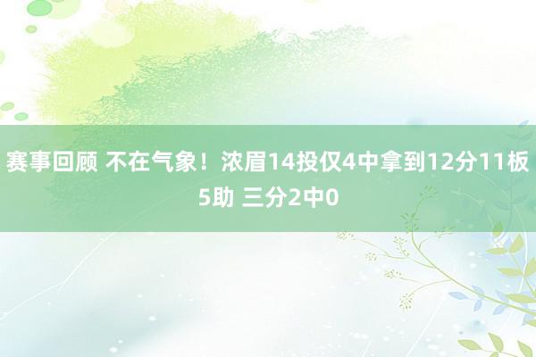 赛事回顾 不在气象！浓眉14投仅4中拿到12分11板5助 三分2中0