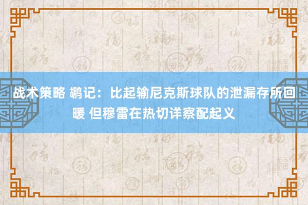 战术策略 鹕记：比起输尼克斯球队的泄漏存所回暖 但穆雷在热切详察配起义