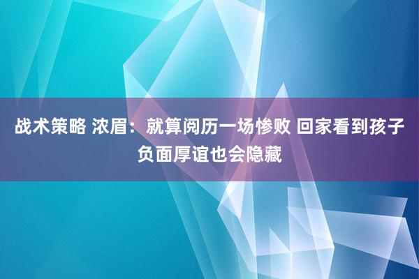 战术策略 浓眉：就算阅历一场惨败 回家看到孩子负面厚谊也会隐藏