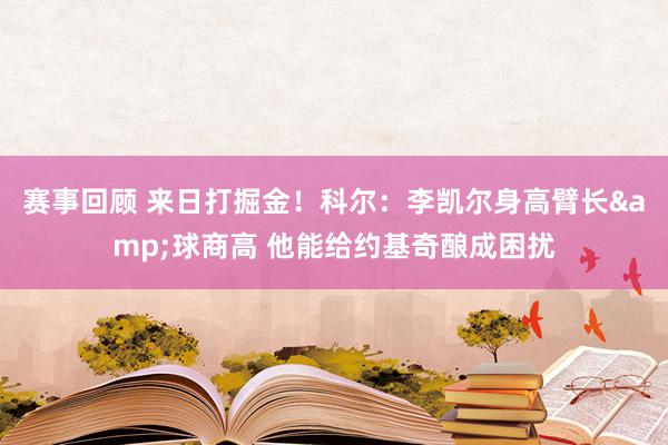 赛事回顾 来日打掘金！科尔：李凯尔身高臂长&球商高 他能给约基奇酿成困扰