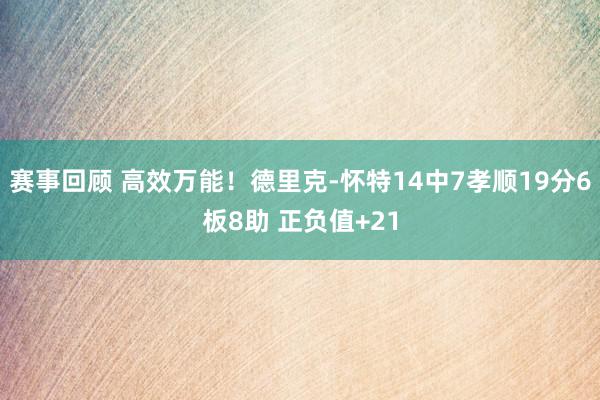 赛事回顾 高效万能！德里克-怀特14中7孝顺19分6板8助 正负值+21