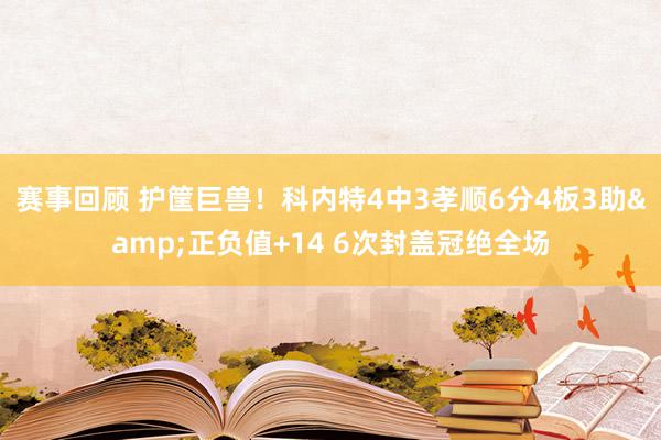 赛事回顾 护筐巨兽！科内特4中3孝顺6分4板3助&正负值+14 6次封盖冠绝全场