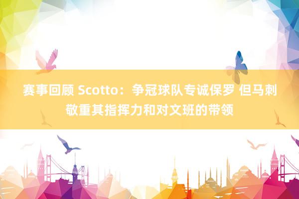 赛事回顾 Scotto：争冠球队专诚保罗 但马刺敬重其指挥力和对文班的带领