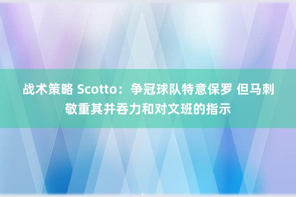 战术策略 Scotto：争冠球队特意保罗 但马刺敬重其并吞力和对文班的指示