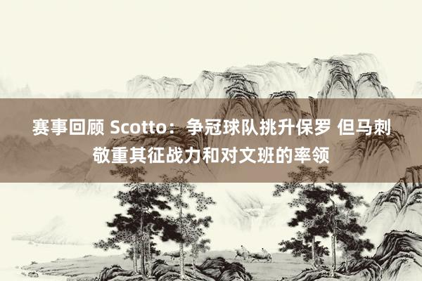 赛事回顾 Scotto：争冠球队挑升保罗 但马刺敬重其征战力和对文班的率领