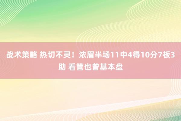 战术策略 热切不灵！浓眉半场11中4得10分7板3助 看管也曾基本盘