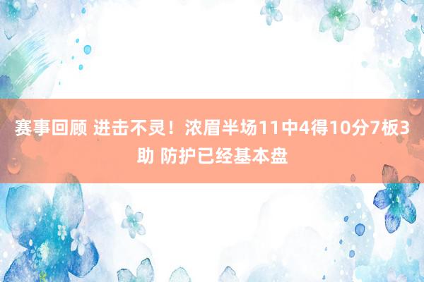 赛事回顾 进击不灵！浓眉半场11中4得10分7板3助 防护已经基本盘