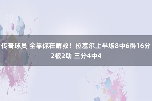 传奇球员 全靠你在解救！拉塞尔上半场8中6得16分2板2助 三分4中4