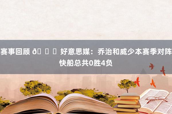 赛事回顾 👀好意思媒：乔治和威少本赛季对阵快船总共0胜4负