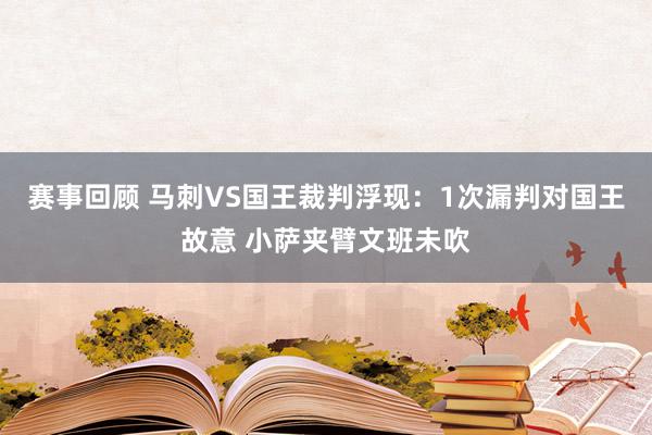 赛事回顾 马刺VS国王裁判浮现：1次漏判对国王故意 小萨夹臂文班未吹