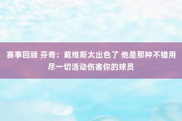 赛事回顾 芬奇：戴维斯太出色了 他是那种不错用尽一切活动伤害你的球员