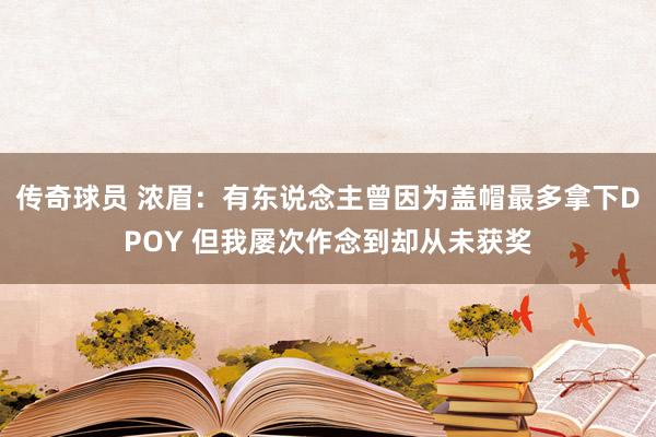 传奇球员 浓眉：有东说念主曾因为盖帽最多拿下DPOY 但我屡次作念到却从未获奖