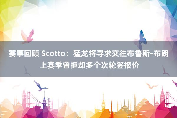 赛事回顾 Scotto：猛龙将寻求交往布鲁斯-布朗 上赛季曾拒却多个次轮签报价