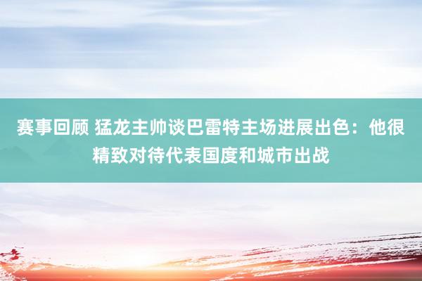 赛事回顾 猛龙主帅谈巴雷特主场进展出色：他很精致对待代表国度和城市出战